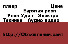 DVD плеер daewoo SD-7400k › Цена ­ 1 000 - Бурятия респ., Улан-Удэ г. Электро-Техника » Аудио-видео   